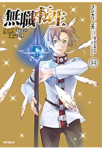 Amazon.co.jp: 無職転生~異世界行ったら本気だす~ 13 (MFコミックス